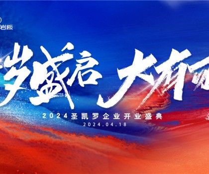 SKELO圣凯罗全球新总部展厅开业盛典圆满成功！