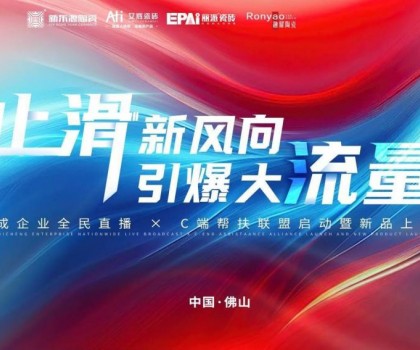 止滑新风向?引爆大流量｜广东汇成企业全民直播 × C端帮扶联盟启动暨新品上市