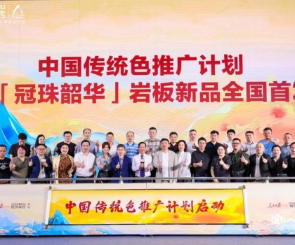国色山河 冠以明珠丨「冠珠韶华」岩板首发华彩绽放，中国色推广计划正式启动