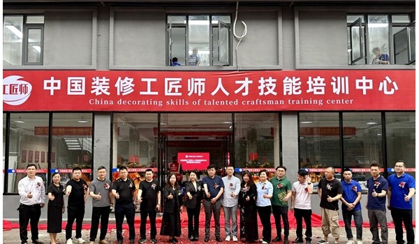 学标准技术，做大国工匠 | 中国装修工匠师人才技能培训中心盛大开业！