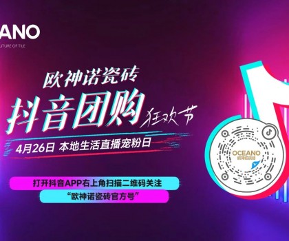 百万围观，欧神诺抖音团购狂欢节引爆置家购物热潮！