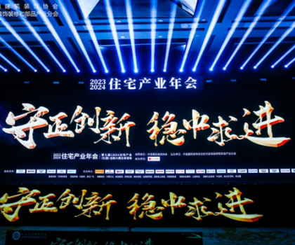 红鼎技术奖丨2023-2024住宅产业年会，惠达卫浴推动家装行业高质量发展