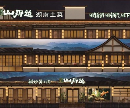 山那边——湖南菜 5月9日正式开业啦，来恰饭咯！霸王餐、砸金蛋...福利多多等着你！