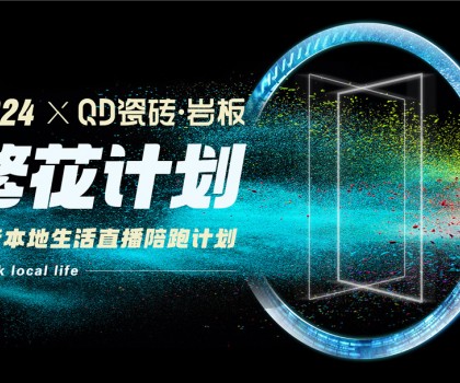 QD瓷砖从“新”出发，进一步夯实高流量主权阵地