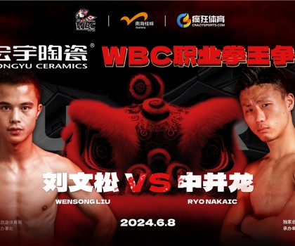 国际顶级拳赛！宏宇陶瓷·WBC职业拳王争霸赛即将打响！