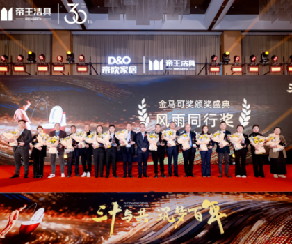 昂首百年愿景，帝欧家居30周年庆典暨帝王洁具2024经销商大会成功举行
