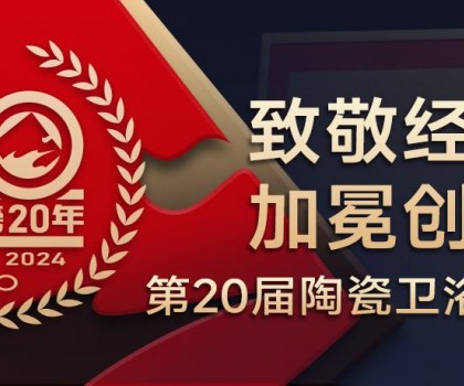陶瓷卫浴行业新锐榜成立20年 马可波罗、东鹏、冠珠、宏宇、金意陶……拿下大奖