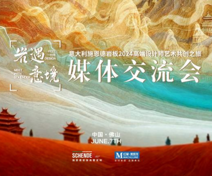预告|2024意大利施恩德岩板“岩遇·意境”媒体交流会即将来袭！