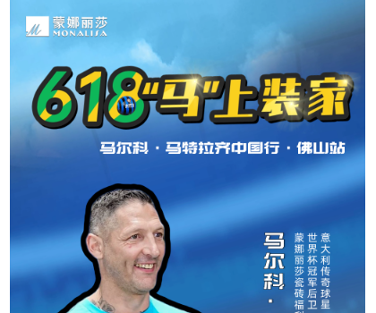 传奇球星马特拉齐中国行，启动！与球迷近距离互动！