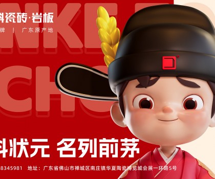 「金科状元」IP发布会圆满成功！正式开启金科瓷砖新时代