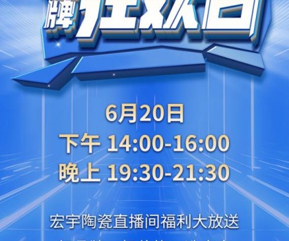 宏宇陶瓷620品牌狂欢即将惊喜开播，星钻大板买一送一!
