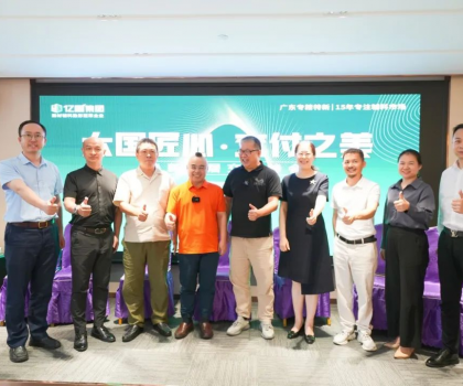 亿固集团携手广东省装饰行业协会成功举办【焕新安居交付峰会】，共谱家装行业新篇章！