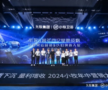 智能小牧，赢战百亿！2024小牧卫浴年中营销大会圆满举办