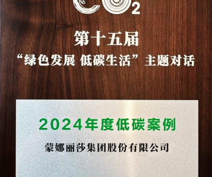 行业唯一！蒙娜丽莎入选中新社2024年度低碳案例