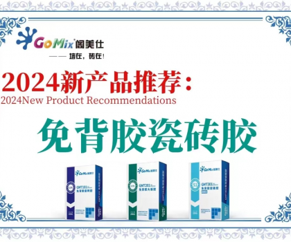 阁美仕引领行业革新，推出免背胶瓷砖胶