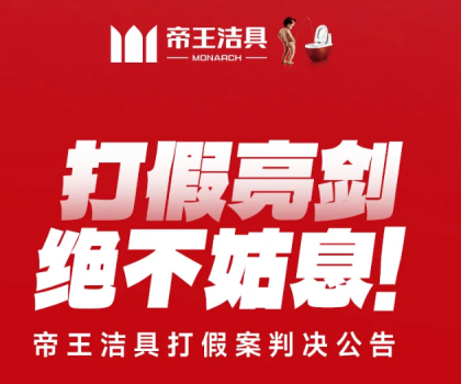 打假亮剑，绝不姑息！帝王洁具打假案判决公告