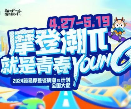 年中总结│路易摩登潮力闪耀，潮“π”出圈