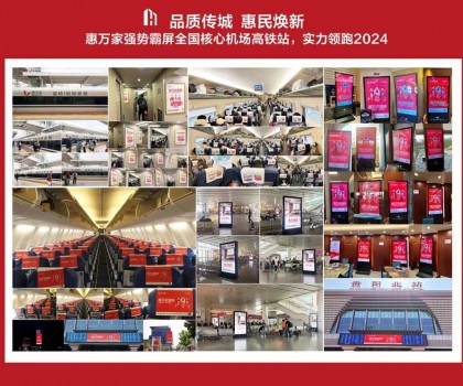 高铁+机场，惠万家瓷砖深度接触亿万旅客，品牌建设再提速