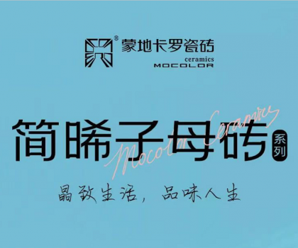 蒙地卡罗精致新品│简约光感碰撞，突破时空限制，塑造“简晞”自由不凡美感