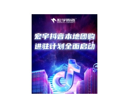 稳抓百亿流量红利！宏宇抖音本地团购矩阵，邀你进入Next level！