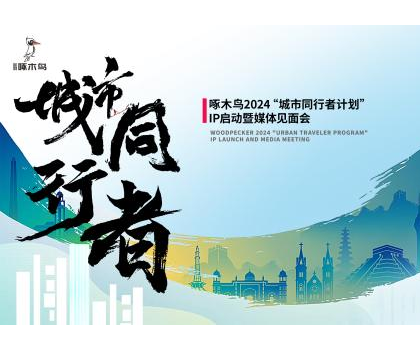 城市同行者｜金羽啄木鸟瓷砖，未来城市构想+