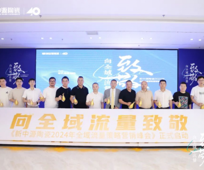 新中源陶瓷2024全域流量策略营销峰会成功举办，拉开全域流量之战序幕！