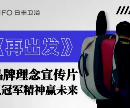 为巴黎盛会喝彩 | 日丰卫浴焕新《再出发》，以体育精神赢未来！