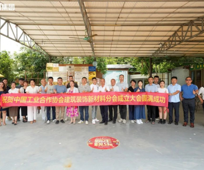中国工业合作协会建筑装饰新材料分会正式成立，亿固助推行业高质量发展