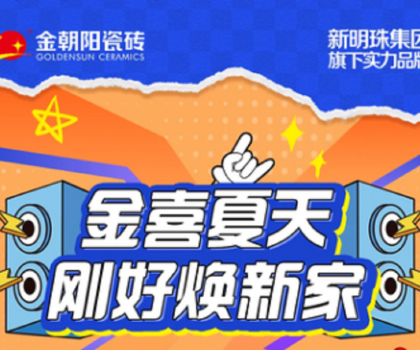 营销新活力│“金喜夏天·刚好焕新家”金朝阳瓷砖年中大促收官捷报！