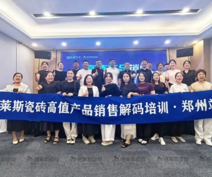 赋能终端 | 格莱斯高值产品销售解码培训会?郑州站圆满结束
