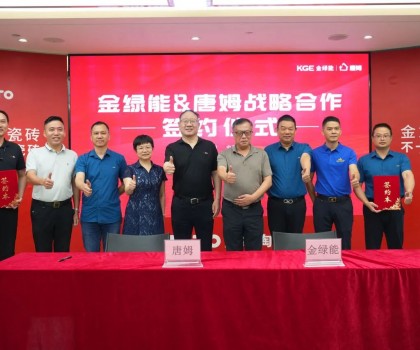 金绿能合作瓷砖辅料巨头唐姆，引领发泡陶瓷行业跃上新台阶