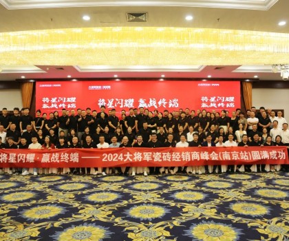 “将星闪耀·赢战终端”南京站圆满落幕：共赢终端新纪元！
