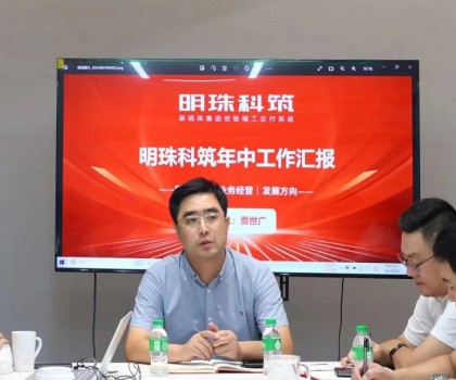 围绕目标?勇往直前｜新明珠集团明珠科筑召开2024年半年度总结会