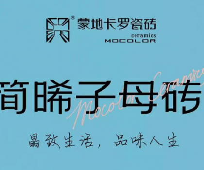 新品上市 | 蒙地卡罗“简晞”臻品，复刻精致生活的自由