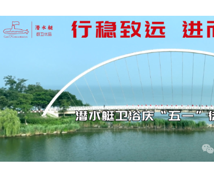行稳致远、进而有为|潜水艇卫浴庆“五一”徒步活动