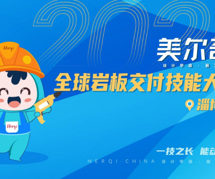 2024美尔奇岩板岩板整装交付赛季——定义家居新态度