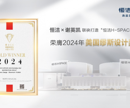 设计之美，闪耀国际！恒洁H-SPACE主题馆荣获美国缪斯设计金奖
