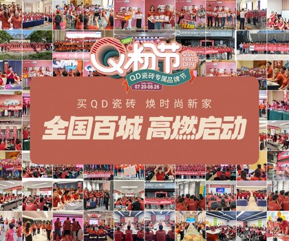 Q粉节再度花样宠粉！QD瓷砖以盛大狂欢圈粉新消费群体