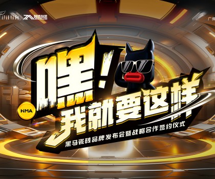 嘿！我就要这样|黑马瓷砖，Z时代潮集“新”力量