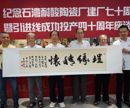 传承敢闯敢干精神，再创佛山陶瓷新辉煌  ——“纪念石湾耐酸陶瓷厂建厂七十周年暨引进线成功投产四十周年座谈会”隆重举行