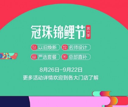 冠珠锦鲤节·第六季 | 明星屋主、知名设计师直播“开课”，七大名师设计严选套餐、品质爆款限时特卖~