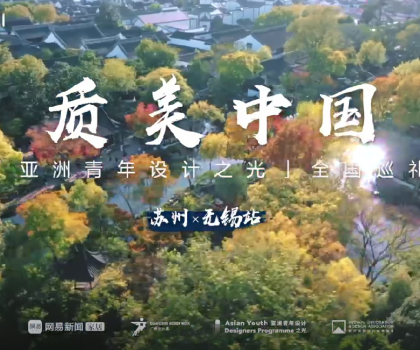 质美“双城记”！恒洁与苏州、无锡设计师共话品质人居