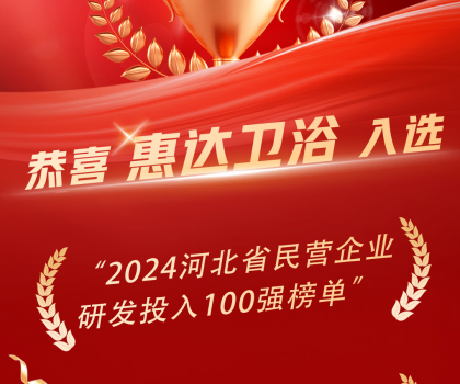 创新领头羊，惠达卫浴荣登百强榜单！