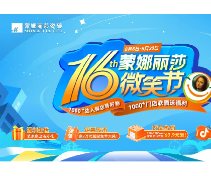 全网曝光超1.3亿！蒙娜丽莎打造“微笑节”超级营销符号！