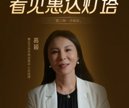 惠达灯塔｜从仓库起步到过亿大商，她是卫浴行业的巾帼典范！