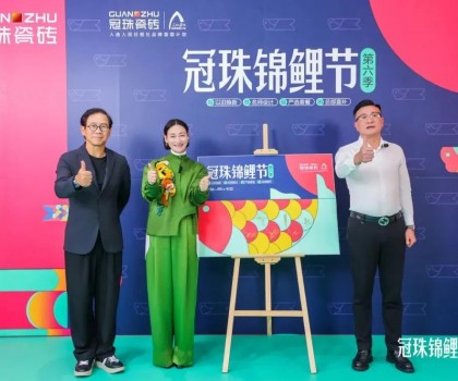 2024冠珠锦鲤节焕新夜：与明星屋主惠英红、设计名师梁景华严选饰材，共筑理想家