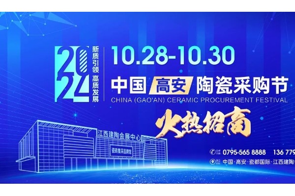 一次参展,可用365天！10月28日-30日高安陶瓷会展“真不一样”