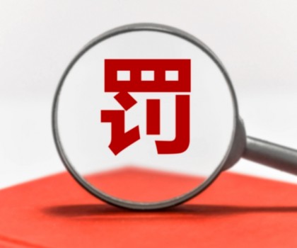 因逾期公示年度报告被罚数万元！涉及广东3陶企