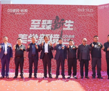 品质领航，持续引领！吴忠QD瓷砖旗舰美学馆盛大启幕