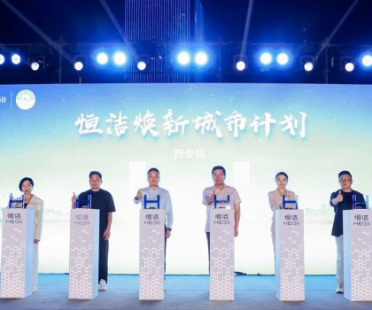 品质生活，美好焕新！恒洁焕新城市计划·西安站盛大开幕